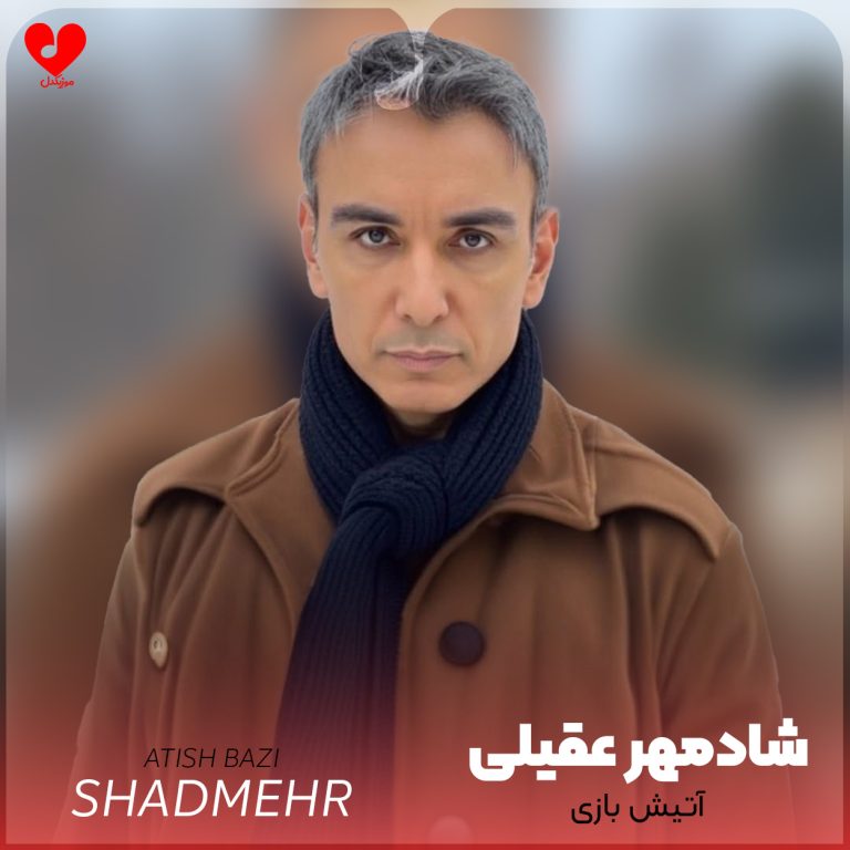 آتیش بازی cover